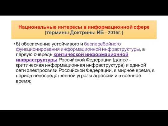 б) обеспечение устойчивого и бесперебойного функционирования информационной инфраструктуры, в первую очередь критической