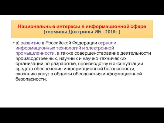 в) развитие в Российской Федерации отрасли информационных технологий и электронной промышленности, а