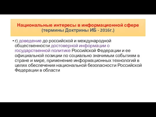 г) доведение до российской и международной общественности достоверной информации о государственной политике