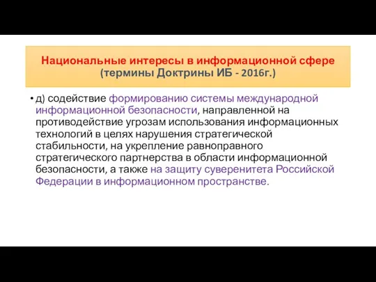 д) содействие формированию системы международной информационной безопасности, направленной на противодействие угрозам использования