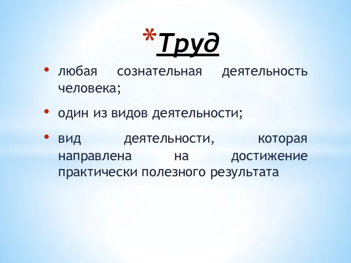 любая сознательная деятельность человека; один из видов деятельности; вид деятельности, которая направлена