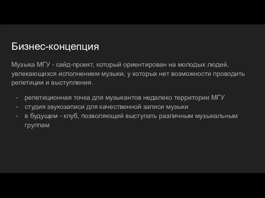 Бизнес-концепция Музыка МГУ - сайд-проект, который ориентирован на молодых людей, увлекающихся исполнением