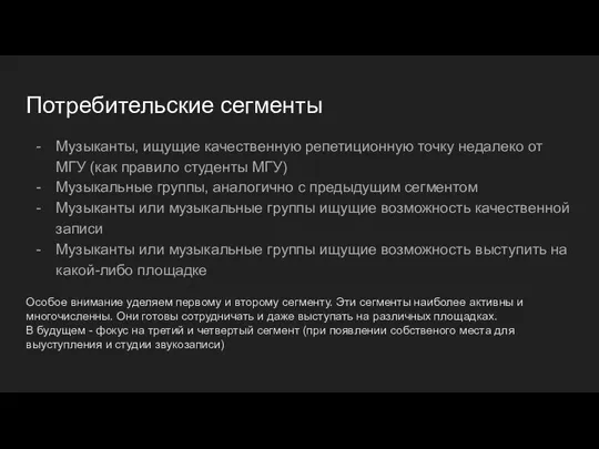 Потребительские сегменты Музыканты, ищущие качественную репетиционную точку недалеко от МГУ (как правило