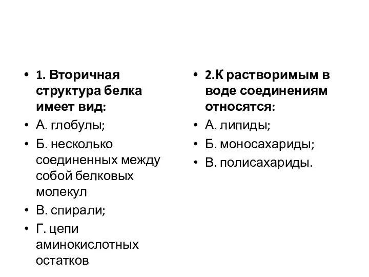 1. Вторичная структура белка имеет вид: А. глобулы; Б. несколько соединенных между