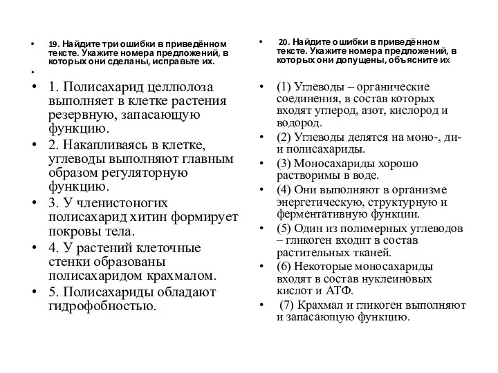 19. Найдите три ошибки в приведённом тексте. Укажите номера предложений, в которых