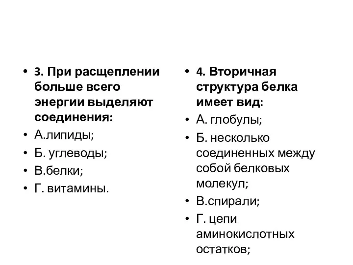 3. При расщеплении больше всего энергии выделяют соединения: А.липиды; Б. углеводы; В.белки;