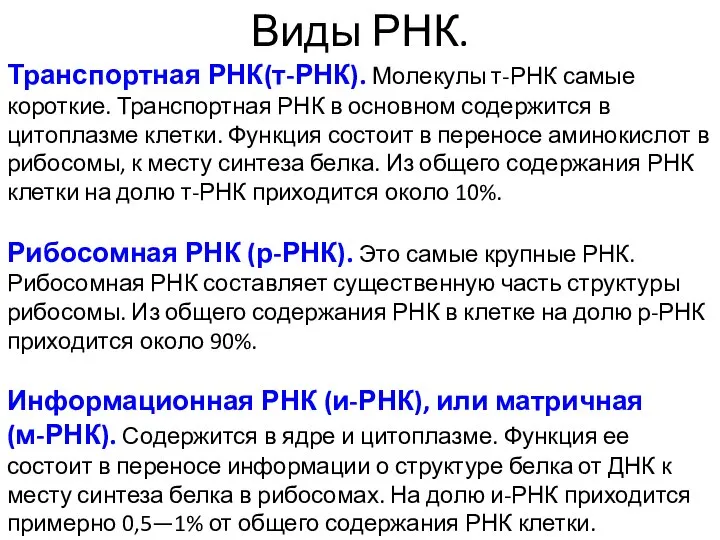 Виды РНК. Транспортная РНК(т-РНК). Молекулы т-РНК самые короткие. Транспортная РНК в основном