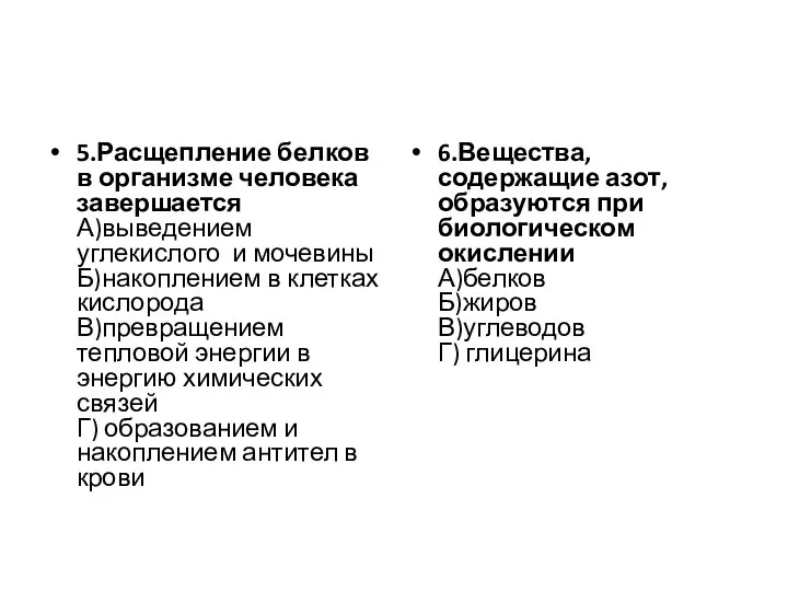 5.Расщепление белков в организме человека завершается А)выведением углекислого и мочевины Б)накоплением в