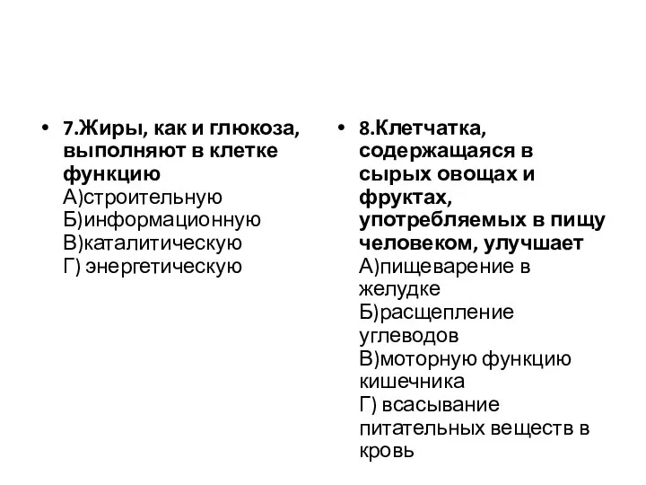 7.Жиры, как и глюкоза, выполняют в клетке функцию А)строительную Б)информационную В)каталитическую Г)