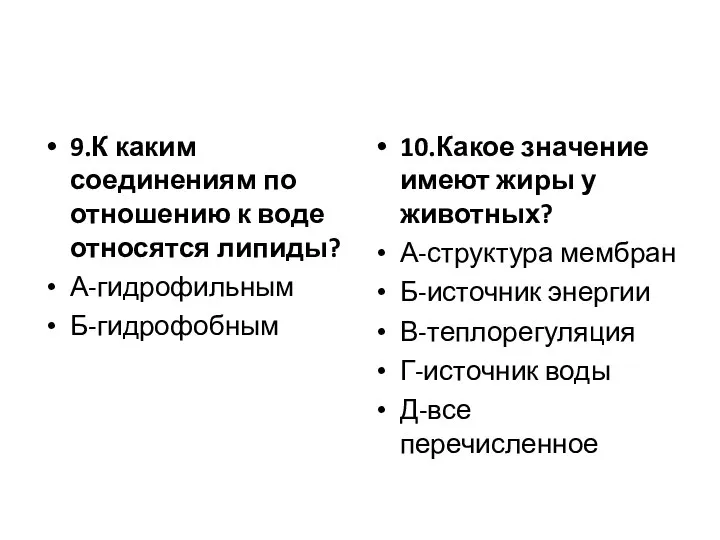 9.К каким соединениям по отношению к воде относятся липиды? А-гидрофильным Б-гидрофобным 10.Какое