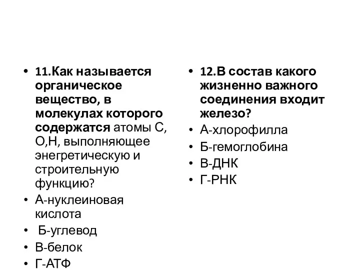 11.Как называется органическое вещество, в молекулах которого содержатся атомы С,О,Н, выполняющее энегретическую