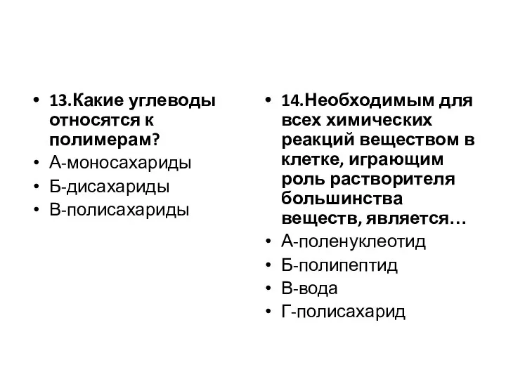 13.Какие углеводы относятся к полимерам? А-моносахариды Б-дисахариды В-полисахариды 14.Необходимым для всех химических