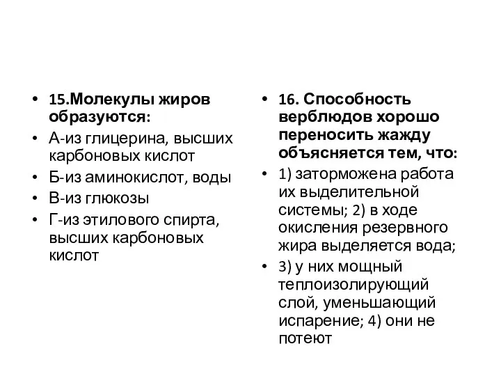 15.Молекулы жиров образуются: А-из глицерина, высших карбоновых кислот Б-из аминокислот, воды В-из