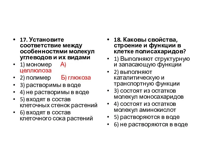 17. Установите соответствие между особенностями молекул углеводов и их видами 1) мономер