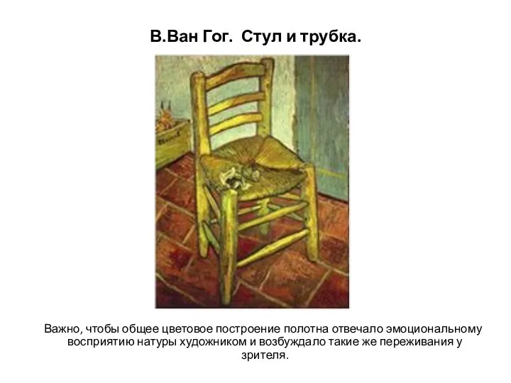 В.Ван Гог. Стул и трубка. Важно, чтобы общее цветовое построение полотна отвечало