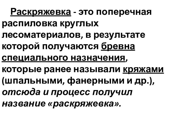 Раскряжевка - это поперечная распиловка круглых лесоматериалов, в результате которой получаются бревна