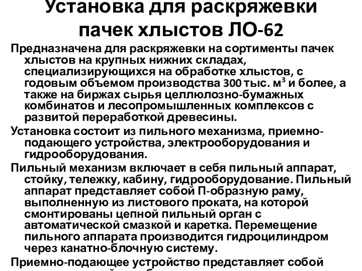 Установка для раскряжевки пачек хлыстов ЛО-62 Предназначена для раскряжевки на сортименты пачек