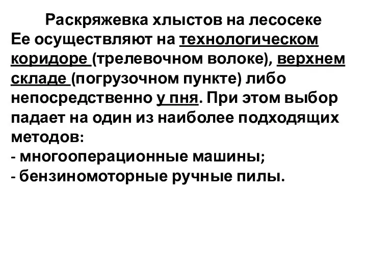 Раскряжевка хлыстов на лесосеке Ее осуществляют на технологическом коридоре (трелевочном волоке), верхнем