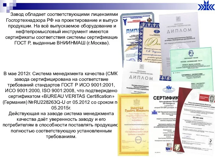 Завод обладает соответствующими лицензиями Госгортехнадзора РФ на проектирование и выпуск продукции. На