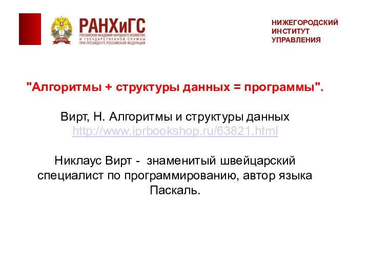 "Алгоритмы + структуры данных = программы". Вирт, Н. Алгоритмы и структуры данных