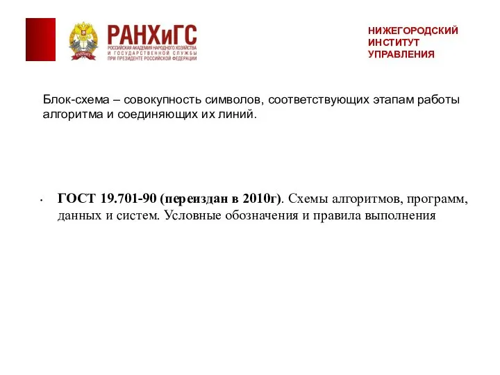 ГОСТ 19.701-90 (переиздан в 2010г). Схемы алгоритмов, программ, данных и систем. Условные