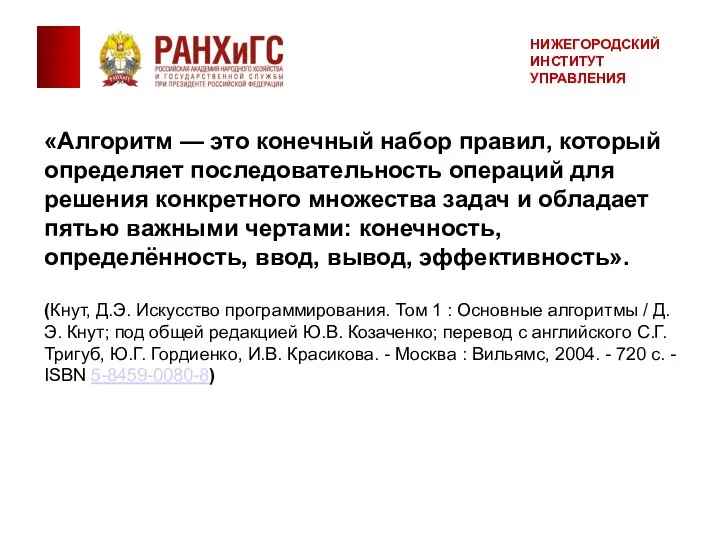 «Алгоритм — это конечный набор правил, который определяет последовательность операций для решения