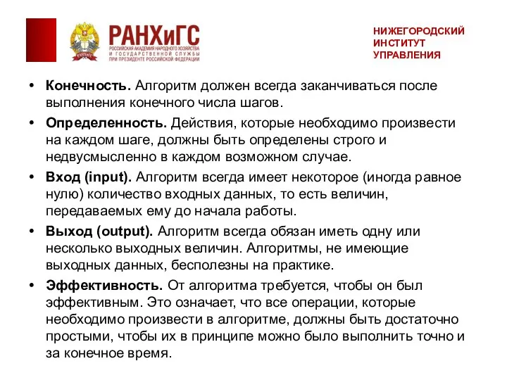 Конечность. Алгоритм должен всегда заканчиваться после выполнения конечного числа шагов. Определенность. Действия,