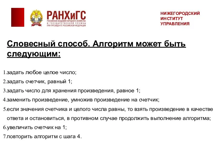 Словесный способ. Алгоритм может быть следующим: задать любое целое число; задать счетчик,