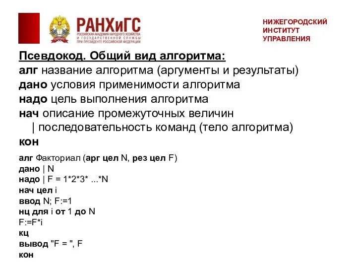 Псевдокод. Общий вид алгоритма: алг название алгоритма (аргументы и результаты) дано условия