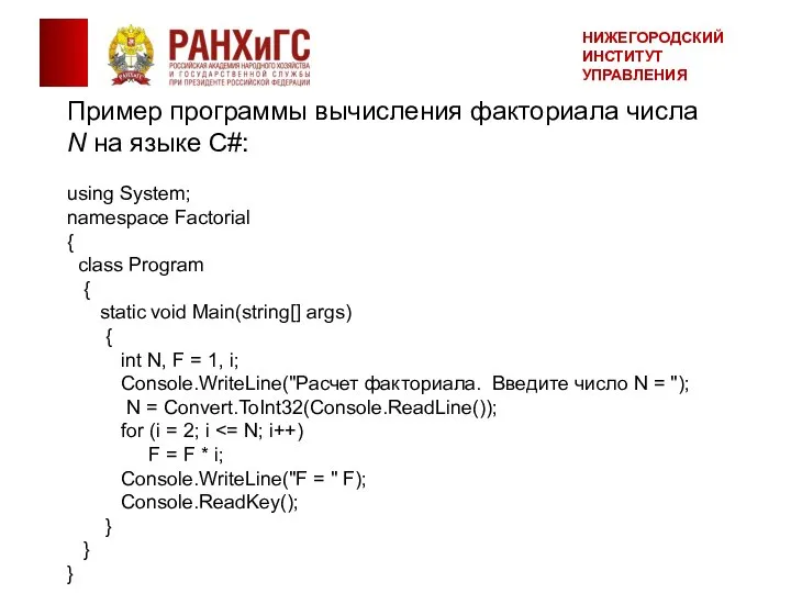 Пример программы вычисления факториала числа N на языке С#: using System; namespace