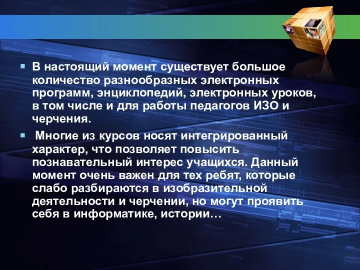 В настоящий момент существует большое количество разнообразных электронных программ, энциклопедий, электронных уроков,