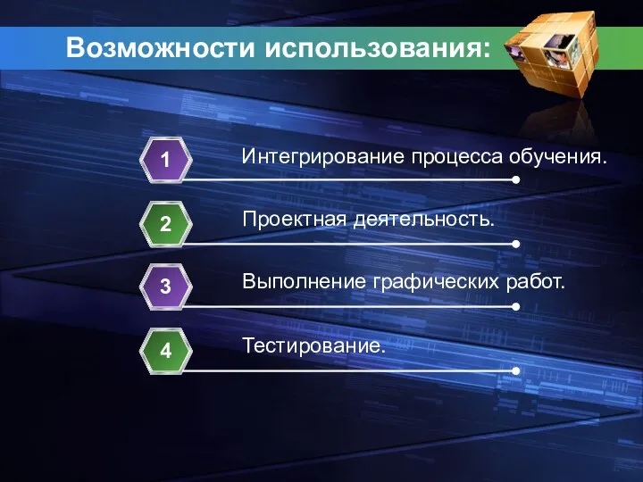 Возможности использования: 1 Проектная деятельность. 2 Выполнение графических работ. 3 Тестирование. 4 Интегрирование процесса обучения.