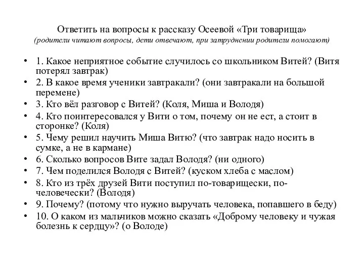 Ответить на вопросы к рассказу Осеевой «Три товарища» (родители читают вопросы, дети