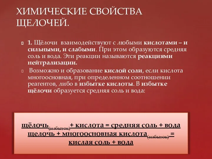 1. Щёлочи взаимодействуют с любыми кислотами – и сильными, и слабыми. При