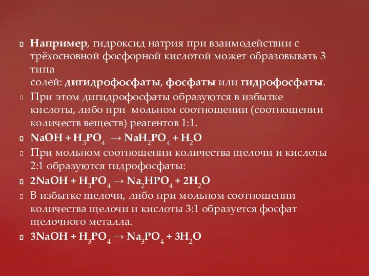 Например, гидроксид натрия при взаимодействии с трёхосновной фосфорной кислотой может образовывать 3