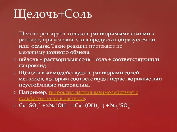 Щёлочи реагируют только с растворимыми солями в растворе, при условии, что в