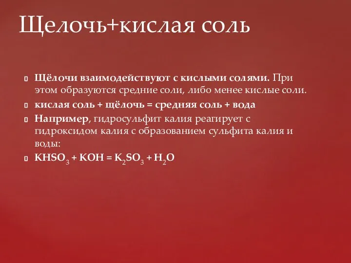 Щёлочи взаимодействуют с кислыми солями. При этом образуются средние соли, либо менее