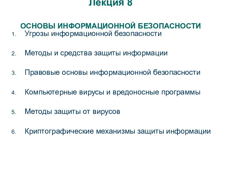 Лекция 8 ОСНОВЫ ИНФОРМАЦИОННОЙ БЕЗОПАСНОСТИ Угрозы информационной безопасности Методы и средства защиты