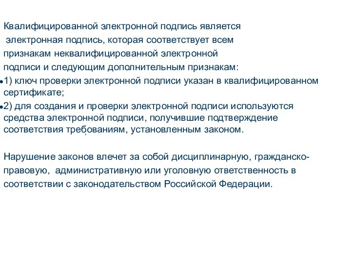 ; Квалифицированной электронной подпись является электронная подпись, которая соответствует всем признакам неквалифицированной