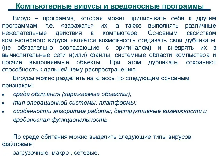 Компьютерные вирусы и вредоносные программы Вирус – программа, которая может приписывать себя