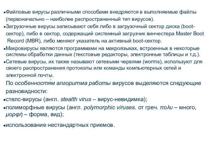 ; Файловые вирусы различными способами внедряются в выполняемые файлы (первоначально – наиболее