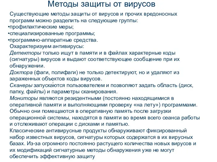 ; Методы защиты от вирусов Существующие методы защиты от вирусов и прочих