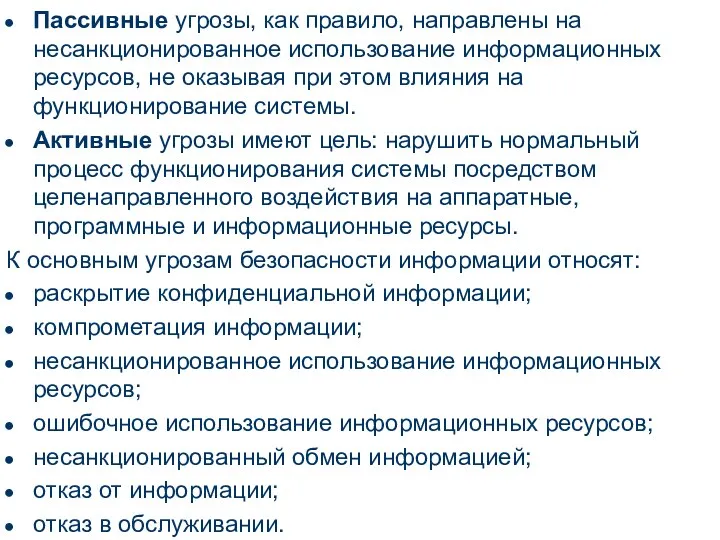 Пассивные угрозы, как правило, направлены на несанкционированное использование информационных ресурсов, не оказывая