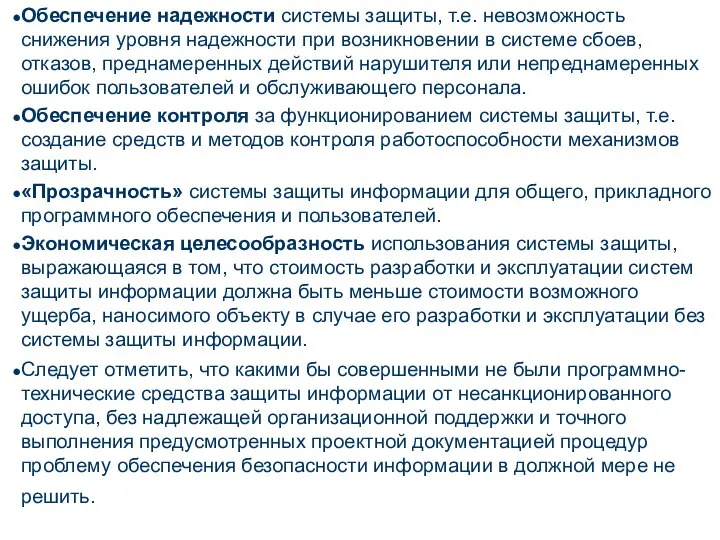 Обеспечение надежности системы защиты, т.е. невозможность снижения уровня надежности при возникновении в