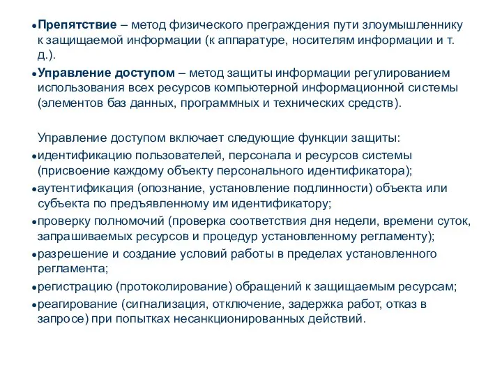 Препятствие – метод физического преграждения пути злоумышленнику к защищаемой информации (к аппаратуре,