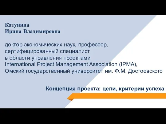 Катунина Ирина Владимировна доктор экономических наук, профессор, сертифицированный специалист в области управления