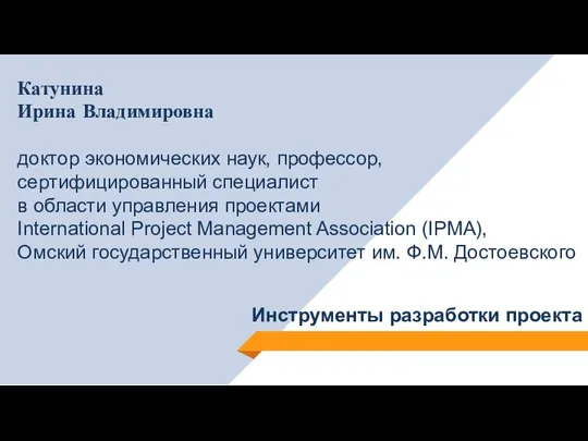 Катунина Ирина Владимировна доктор экономических наук, профессор, сертифицированный специалист в области управления