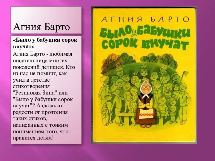 Агния Барто «Было у бабушки сорок внучат» Агния Барто - любимая писательница