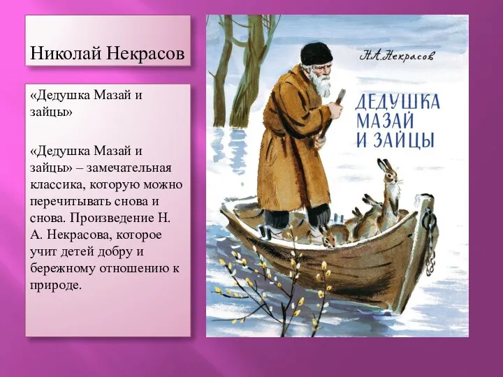 Николай Некрасов «Дедушка Мазай и зайцы» «Дедушка Мазай и зайцы» – замечательная