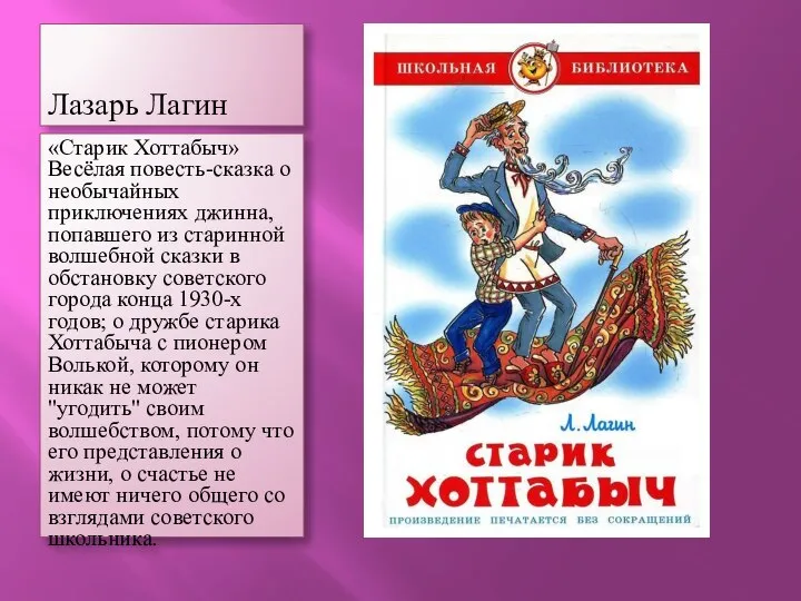 Лазарь Лагин «Старик Хоттабыч» Весёлая повесть-сказка о необычайных приключениях джинна, попавшего из